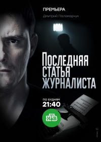 Постер «Последняя статья журналиста»
