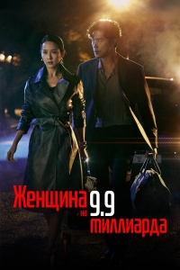 Постер «Женщина на 9,9 миллиарда»
