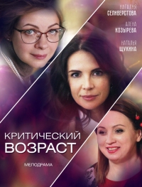 Постер «Критический возраст»
