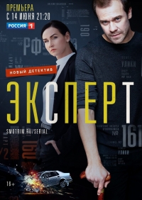 Постер «Консультант (2020)»