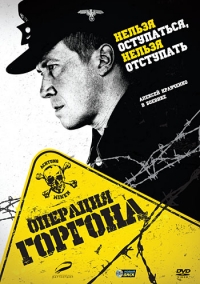 Постер «Операция «Горгона»»