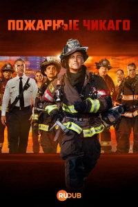 Постер «Пожарные Чикаго»