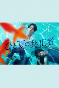 Постер «Соучастники одного лета»