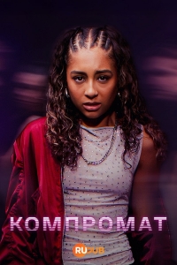 Постер «Компромат (2025)»