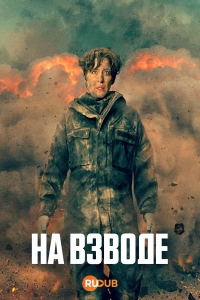 Постер «На взводе»