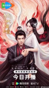 Постер «Моя императрица - лисица»