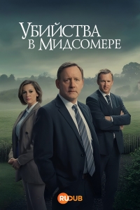 Постер «Чисто английские убийства»