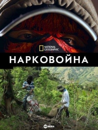Постер «Нарковойна»