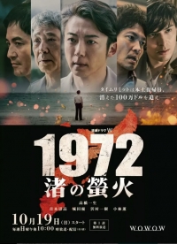 Постер «1972: Светлячки на пляже»