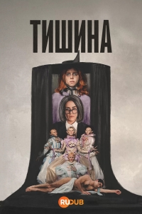 Постер «Тишина (2025)»