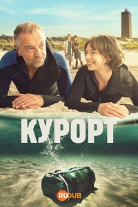 Постер «Курорт (2025)»