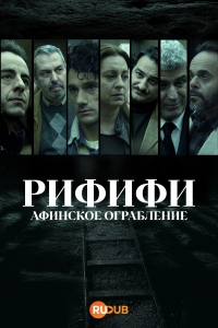 Постер «Рифифи: Афинское ограбление»
