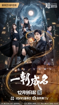 Постер «Слава в одночасье»