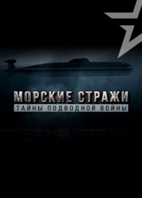 Постер «Морские стражи. Тайны подводной войны»