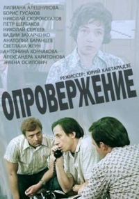Постер «Опровержение»