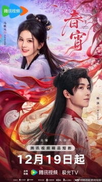 Постер «Весенняя ночь (2025)»