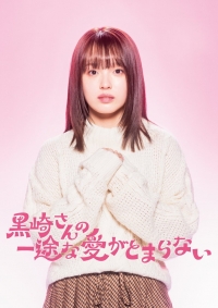 Постер «Непреклонную любовь Куросаки не остановить»