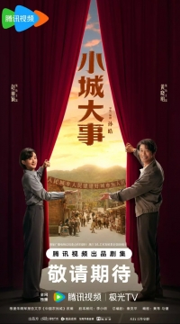 Постер «Большая история маленького города»