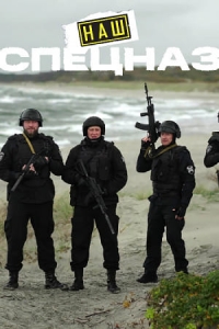 Постер «Наш спецназ. Калининград»