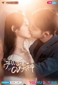 Постер «Моя первая любовь - это ты»