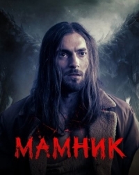 Постер «Мамник»