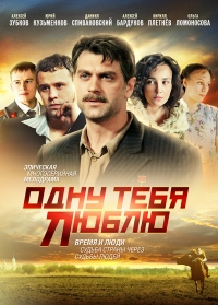 Постер «Одну тебя люблю»