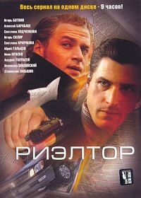 Постер «Риэлтор»