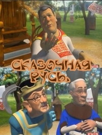 Постер «Сказочная Русь»