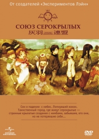 Постер «Союз Серокрылых»