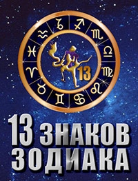 Постер «13 знаков зодиака»