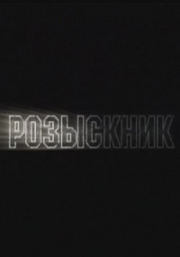 Постер «Розыскник»