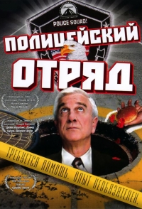 Постер «Полицейский отряд!»