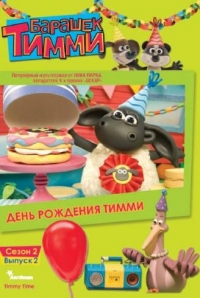 Постер «Барашек Тимми»