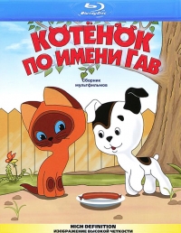 Постер «Котенок по имени Гав»