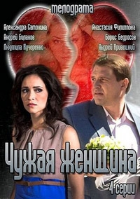 Постер «Чужая женщина»