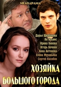 Постер «Хозяйка большого города»