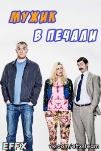 Постер «Мужик в печали»
