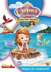 Постер «София Прекрасная»