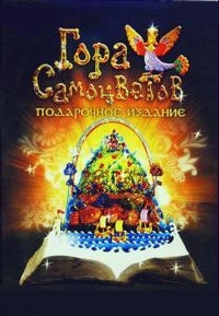 Постер «Гора самоцветов»