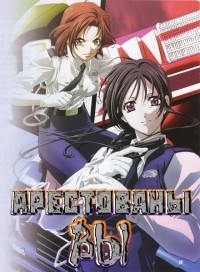 Постер «Вы арестованы»