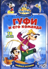 Постер «Гуфи и его команда»