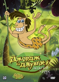 Постер «Джордж из джунглей»