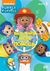 Постер «Гуппи и пузырики»