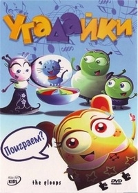 Постер «Угадайки»