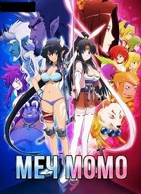 Постер «Духовный меч Момо»